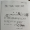 担保作假，审判执漏洞百出 黑龙江肇东法院被指断糊涂案